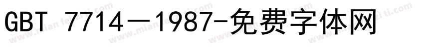 GBT 7714－1987字体转换